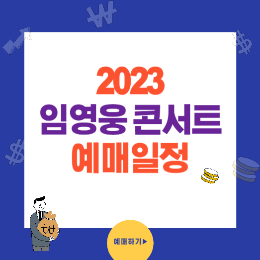 임영웅 콘서트 예매 일정 인터파크 티켓구매 시작