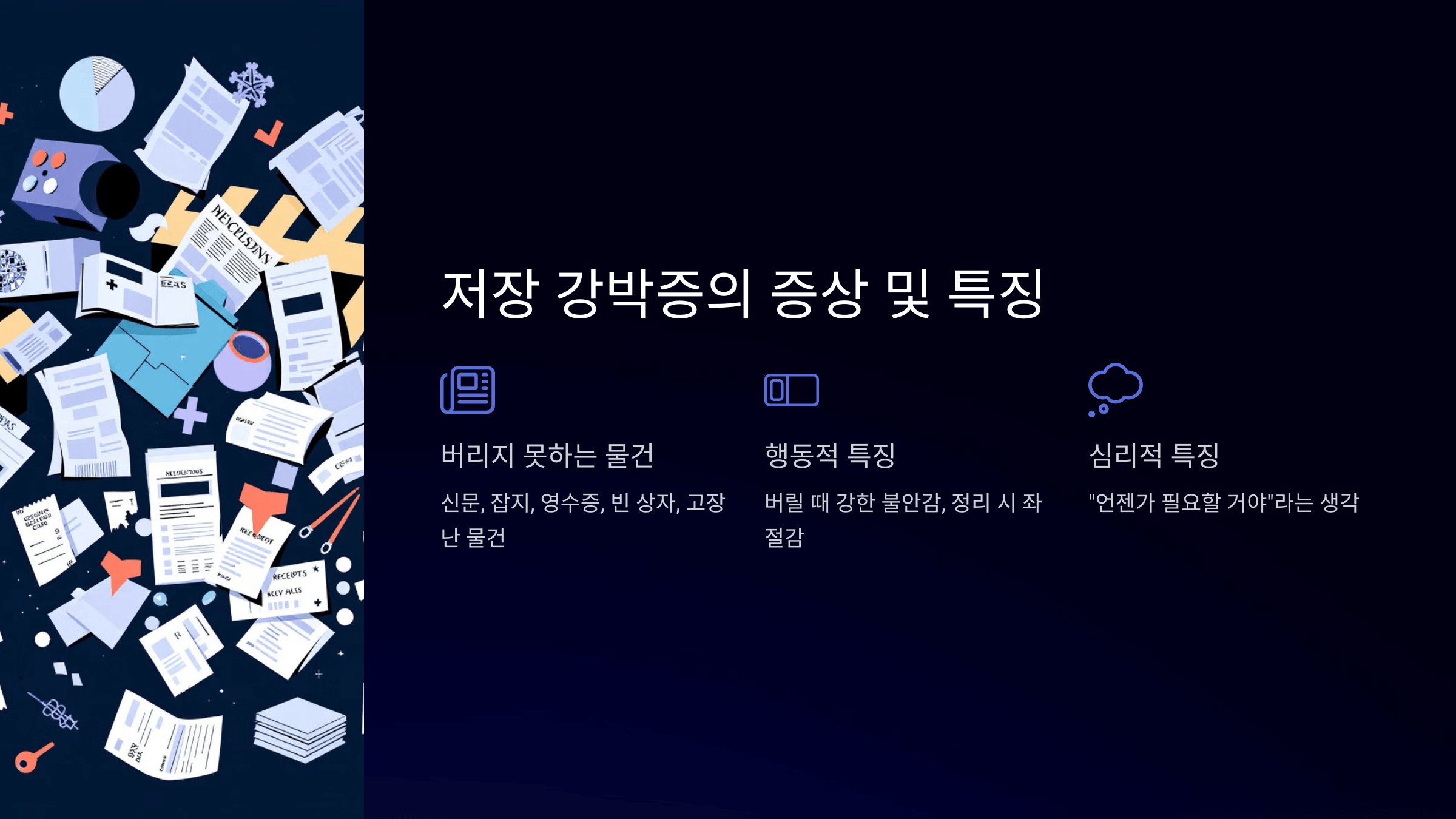 저장 강박증과 관련된 사진입니다.
