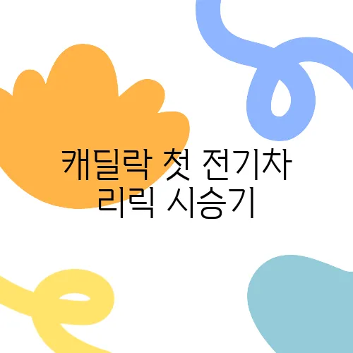 캐딜락 첫 전기차 리릭 시승기, 가격이 고민거리다