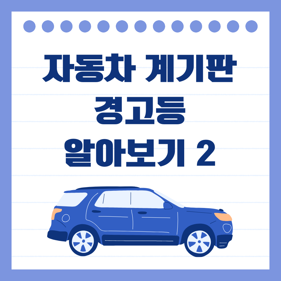 자동차 경고등