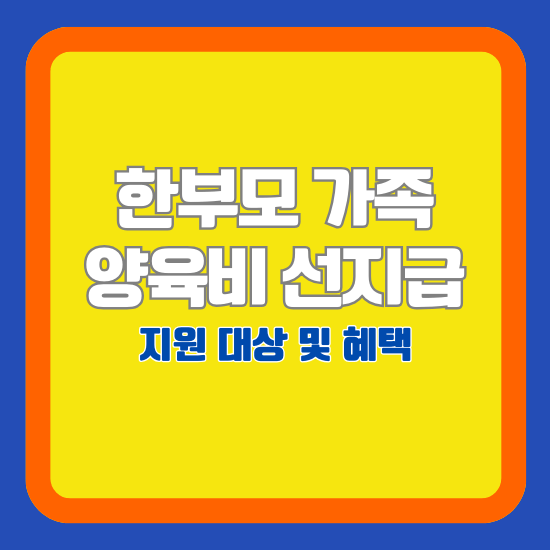 한부모 가족 양육비 선지급제 지원 대상 및 혜택