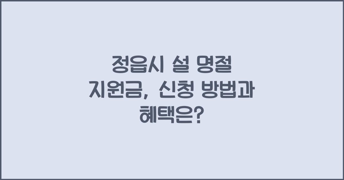 정읍시 설 명절 지원금