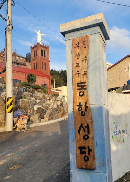 부산 동항성당 표지판