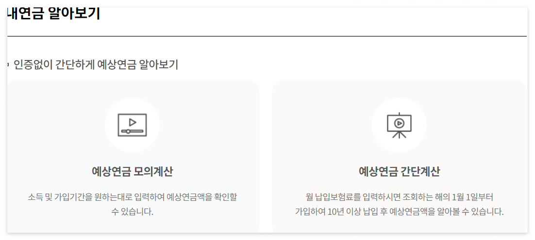국민연금 수령액 알아보기(계산&#44; 조회&#44; 인상률)