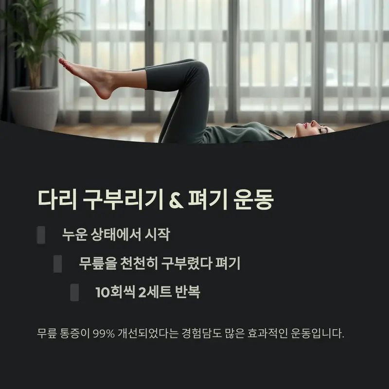 다리를 구부렸다 펴는 무릎 통증 완화 운동을 실천 중인 중년 여성의 실내 운동 모습