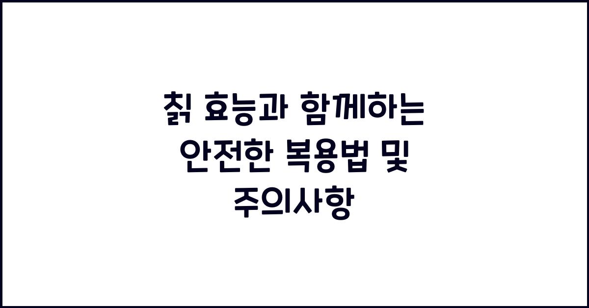 칡 효능