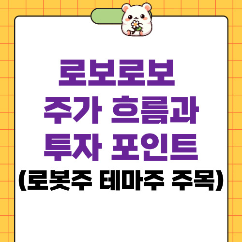 로보로보 주가