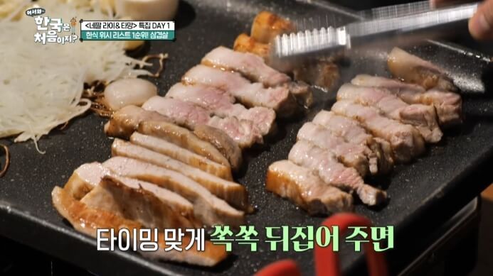 어서와한국은처음이지-네팔편-삼겹살