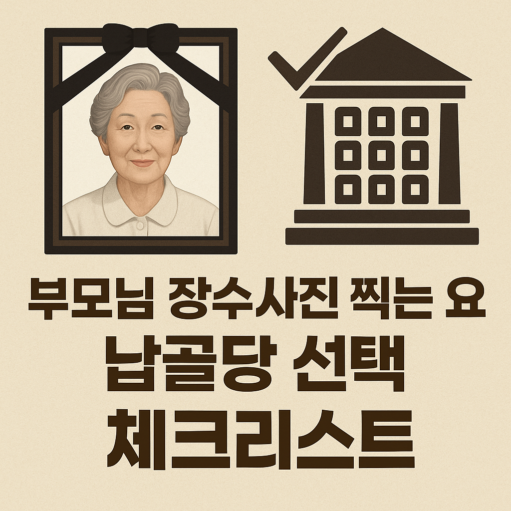 📸 부모님 장수사진 촬영 요령 &amp; 🪦 장지 선택 체크리스트