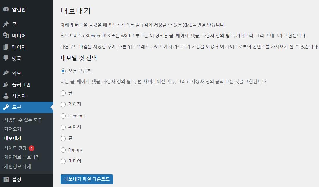 워드프레스 데이터(글&#44; 페이지&#44; 미디어 파일 등) 내보내기