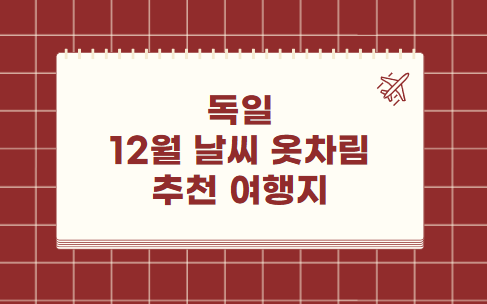 독일 12월 날씨 옷차림 추천 여행지