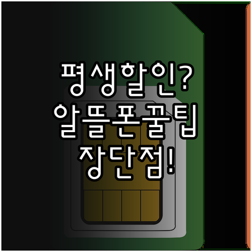 평생 할인 알뜰폰 요금제 장점 단점 ..