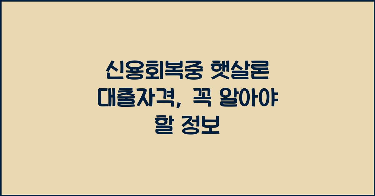 신용회복중 햇살론 대출자격