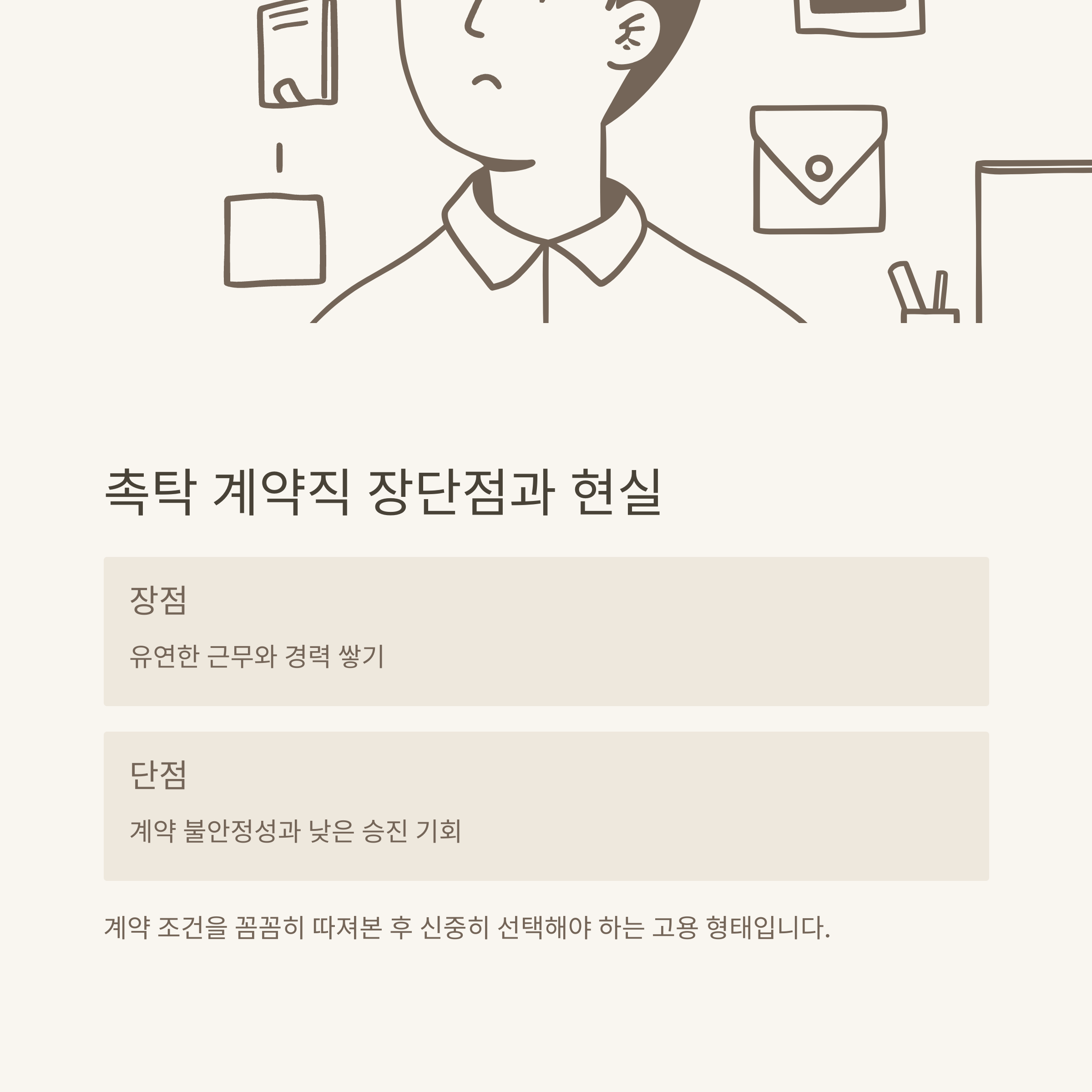 촉탁 계약직 완전정리: 4대보험, 기간, 뜻, 실업급여, 연차, 퇴직금까지 한눈에!10