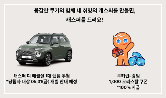 현대자동차, '캐스퍼-쿠키런: 킹덤'과 콜라보 이벤트