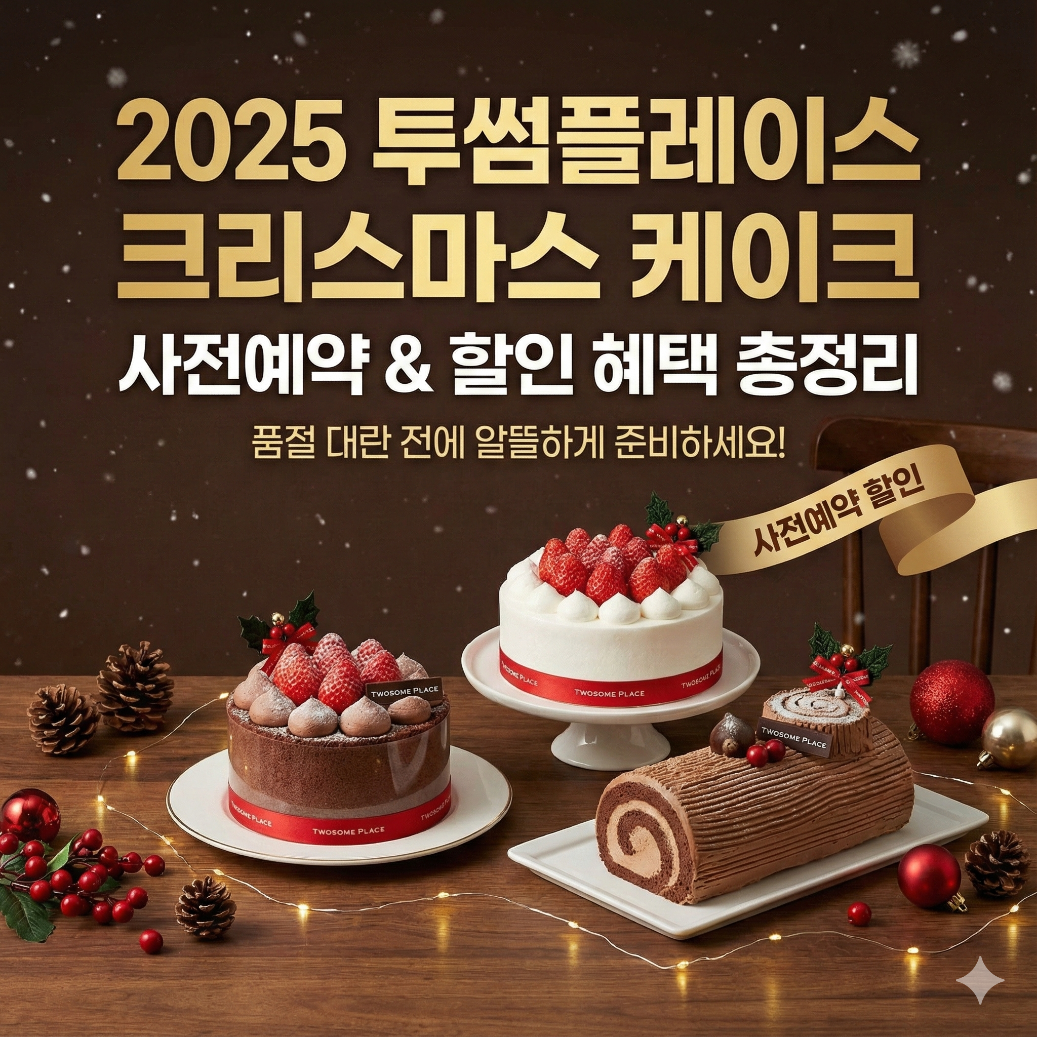 투썸플레이스 크리스마스 케이크 사전예약 (+할인방법 총정리)