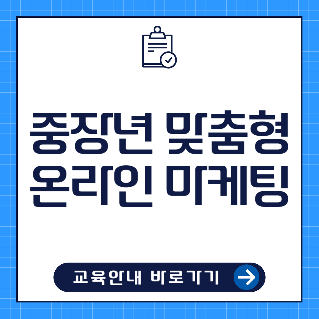 중장년 맞춤형 온라인 마케팅 교육 안내