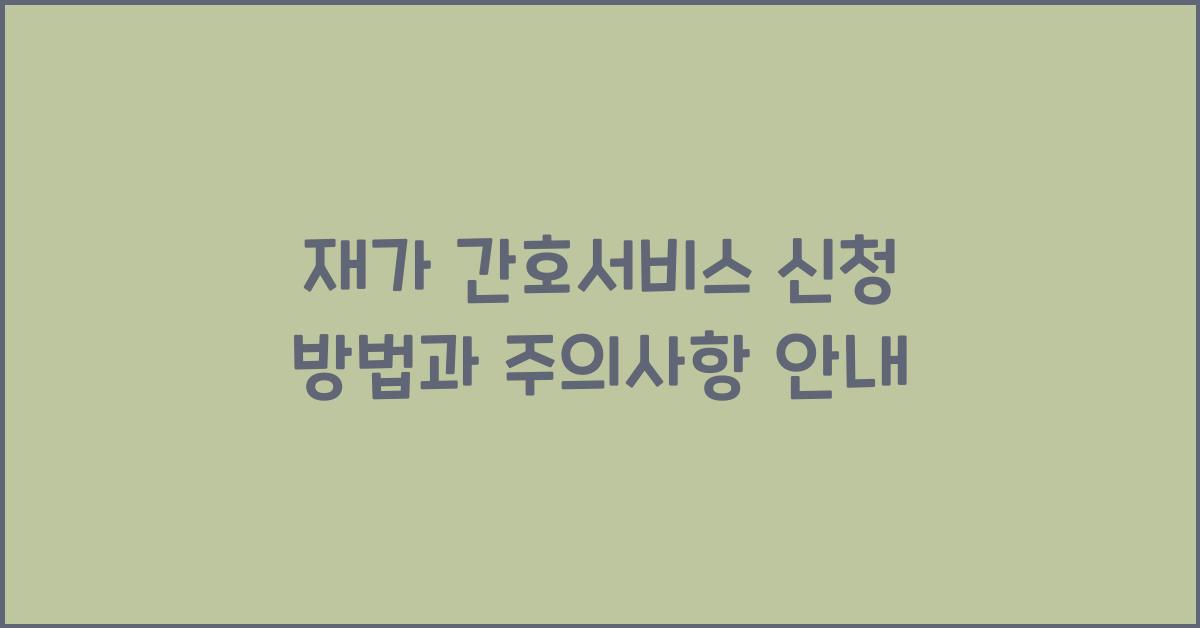 재가 간호서비스 신청 방법