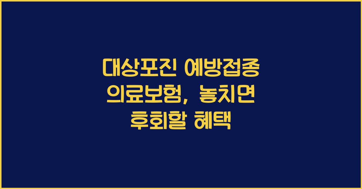 대상포진 예방접종 의료보험