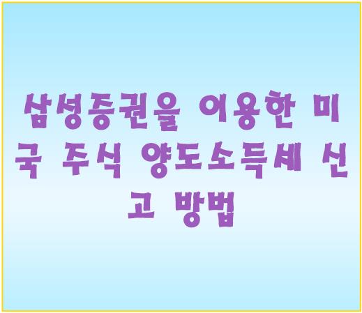 삼성증권을 이용한 미국 주식 양도소득세 신고 방법