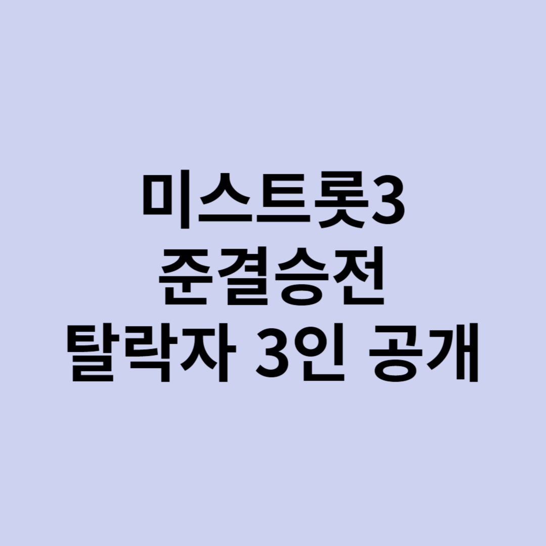 미스트롯3 준결승전 결과 탈락자 3인