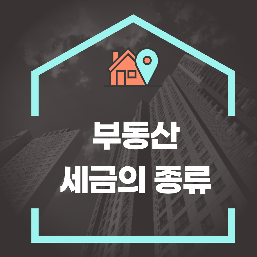 부동산세금의종류