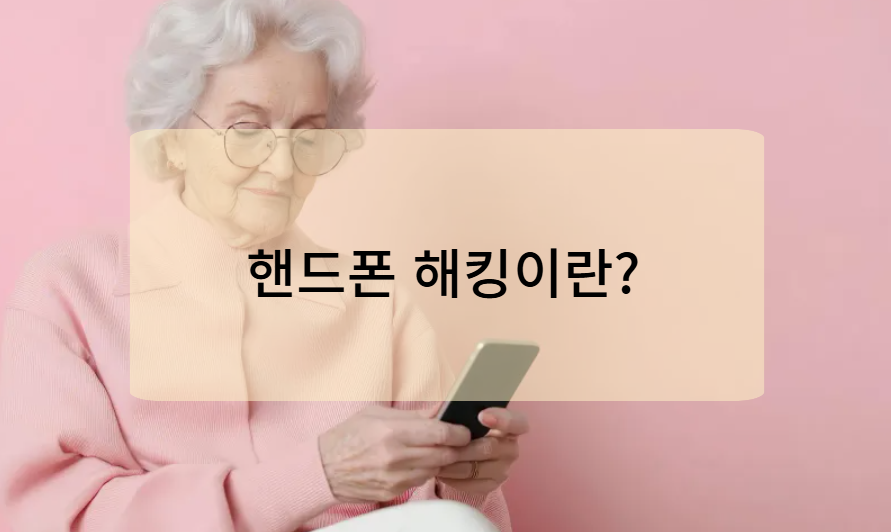 핸드폰 해킹이란?