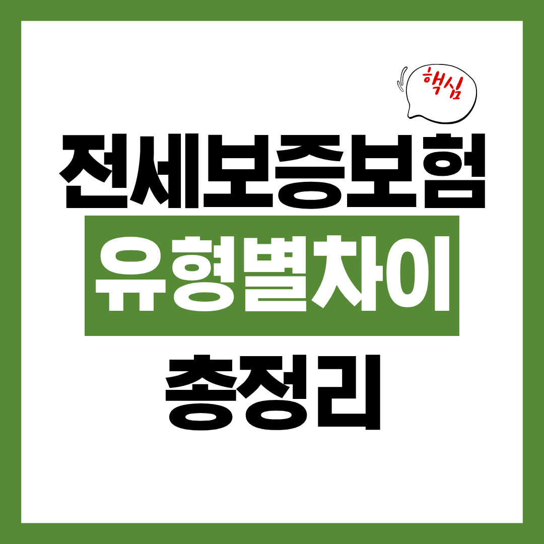 전세보증보험 HUG HF SGI 차이 비교하고 나에게 필요한것 선택하기