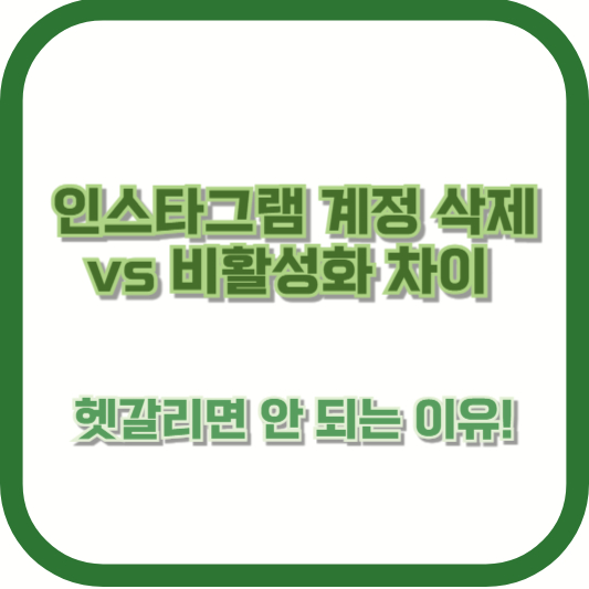 인스타그램 계정 삭제 vs 비활성화 차이, 헷갈리면 안 되는 이유!