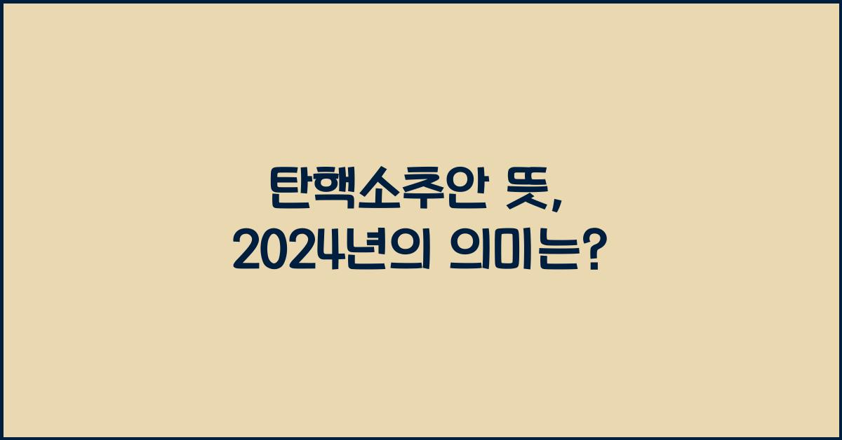 탄핵소추안 뜻