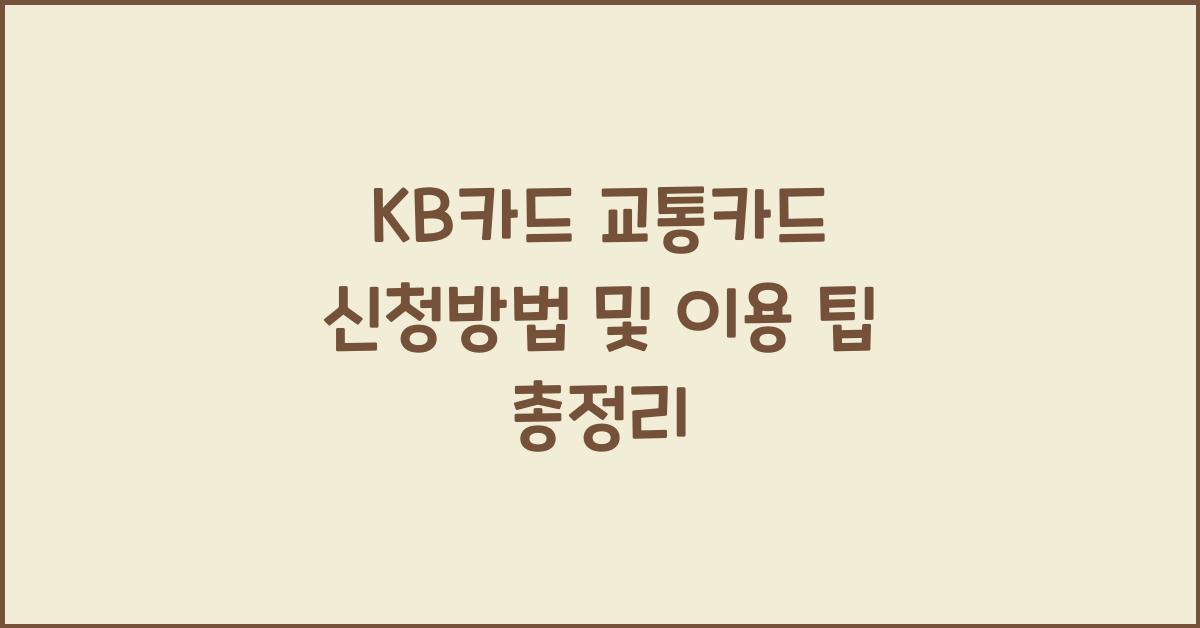 KB카드 교통카드 신청방법
