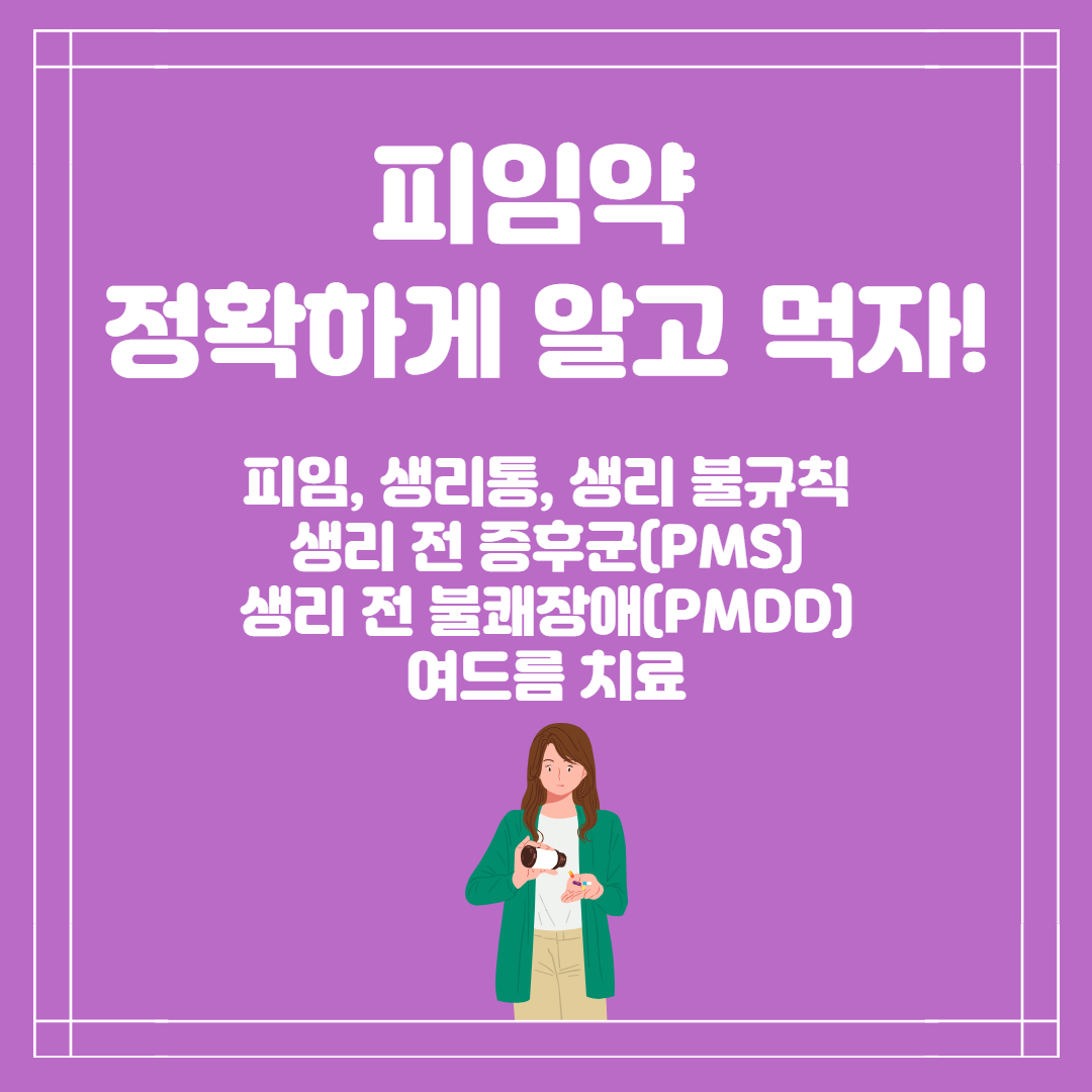 피임약 알고 먹자 썸네일