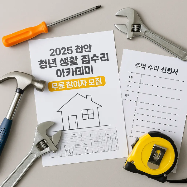 천안 청년 생활 집수리 아카데미 안내문, 주택 수리 신청서, 드라이버, 망치, 몽키스패너, 줄자 등이 정돈된 공구 중심의 스튜디오컷 이미지