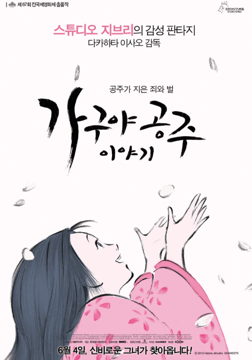 가구야공주 이야기 포스터