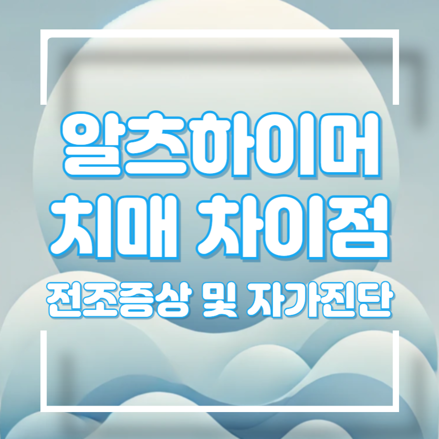 알츠하이머와 치매 차이