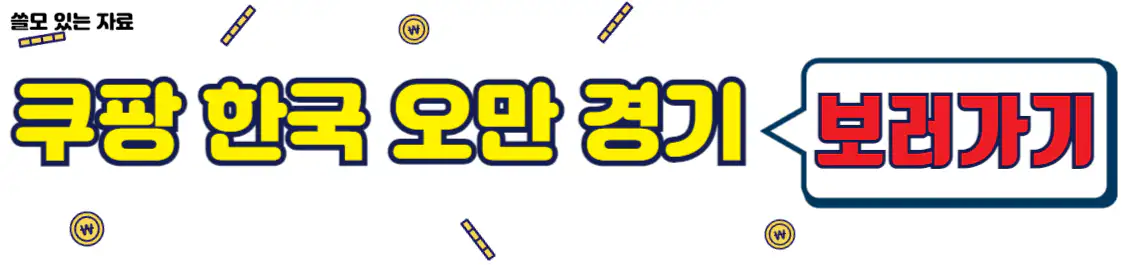 쿠팡 한국 오만 중계방송