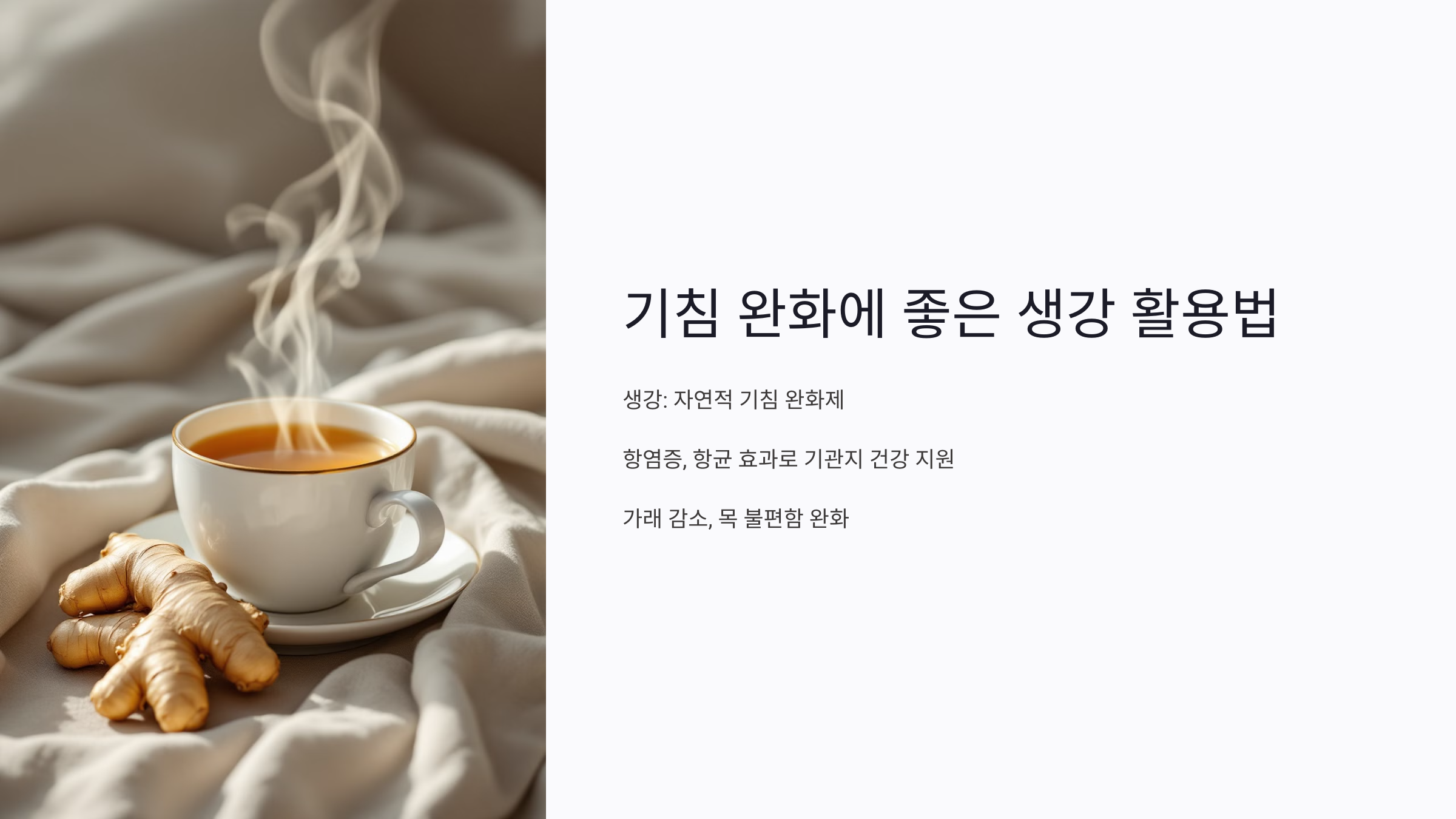 기침 완화에 좋은 생강 활용법