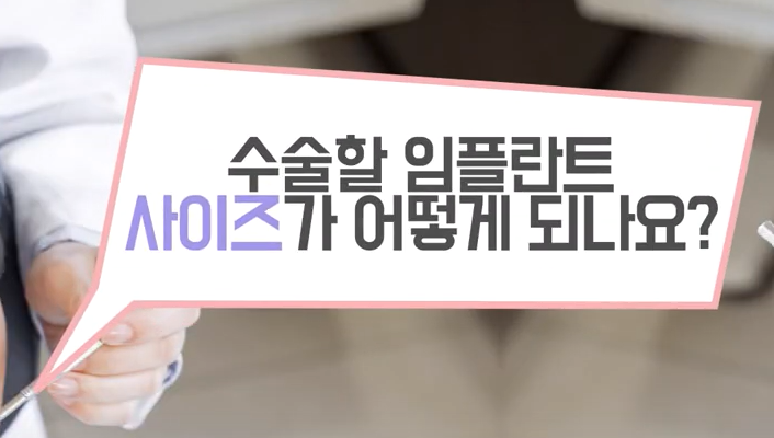 임플란트 사이즈