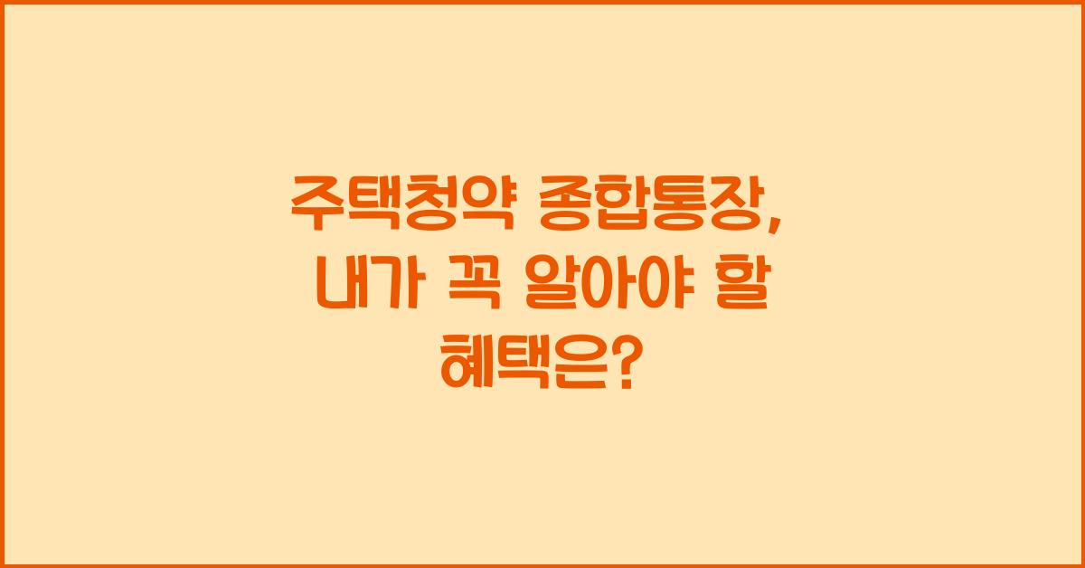 주택청약 종합통장