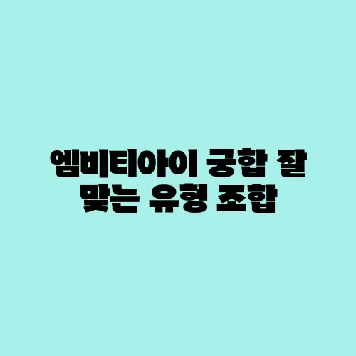 엠비티아이 궁합 잘 맞는 유형 조합