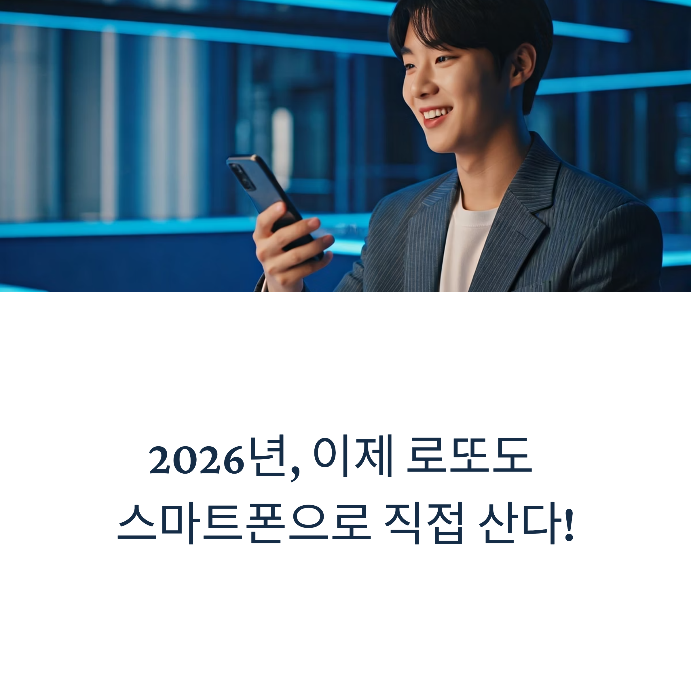 모바일 로또 구매, 어떻게 달라졌을까?