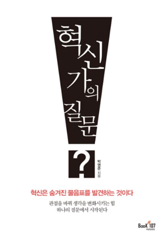 혁신가의 질문