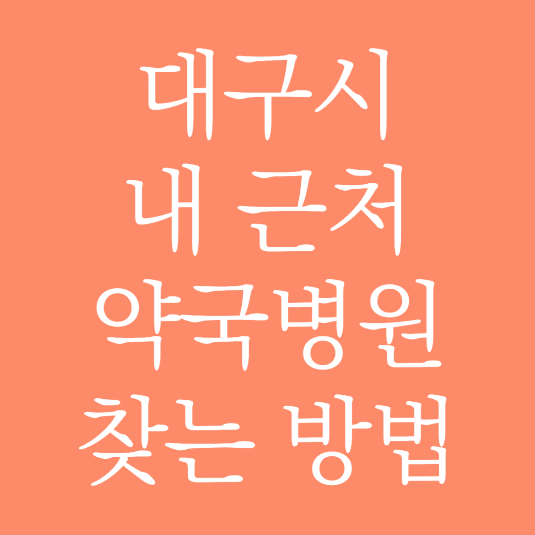 대구시 내 근처 약국병원 찾는 방법