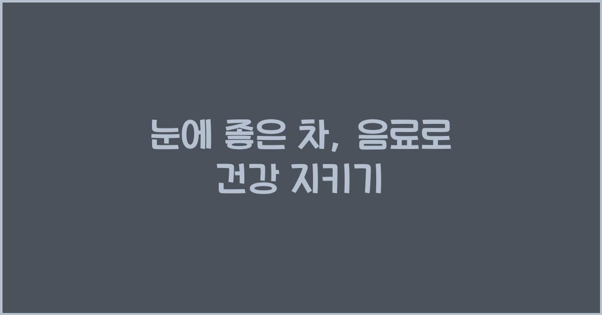 눈에 좋은 차, 음료