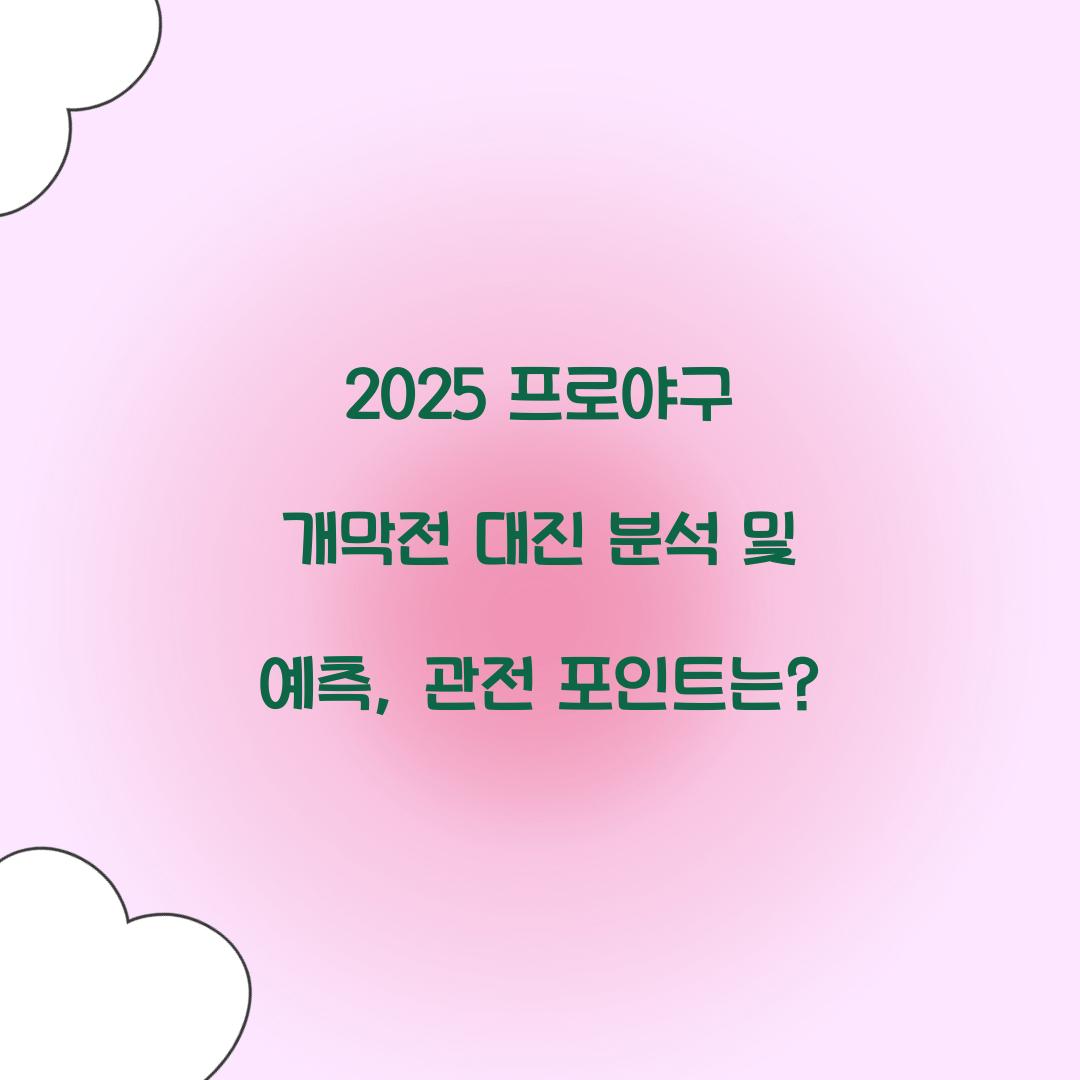 2025 프로야구 개막전