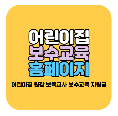 어린이집 보수교육 사이트