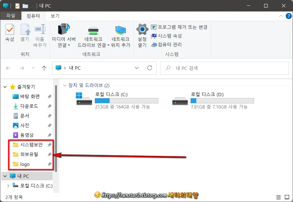 윈도우11 파일 탐색기 즐겨찾기에 폴더 고정하기_1