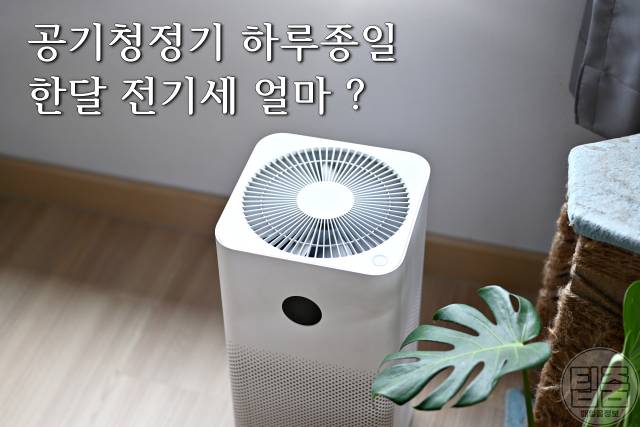 공기청정기 하루종일 전기세 계속 켜놔도