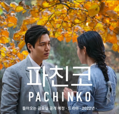 파친코 줄거리-일제강점기 고향을 떠나야 했던 조선인 이민자 가족의 이야기