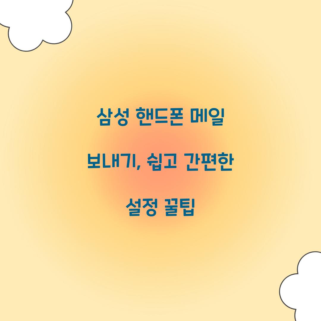 삼성 핸드폰 메일 보내기